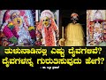 ತುಳುನಾಡಿನಲ್ಲಿ ಎಷ್ಟು ದೈವಗಳಿವೆ? ದೈವಗಳನ್ನ ಗುರುತಿಸುವುದು ಹೇಗೆ? Tulunadu Daivagalu | Dr Lakshmi Prasad 04