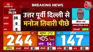 Lok Sabha Election Results 2024 Live: अब तक के रुझानों में Manoj Tiwari पीछे | Aaj Tak