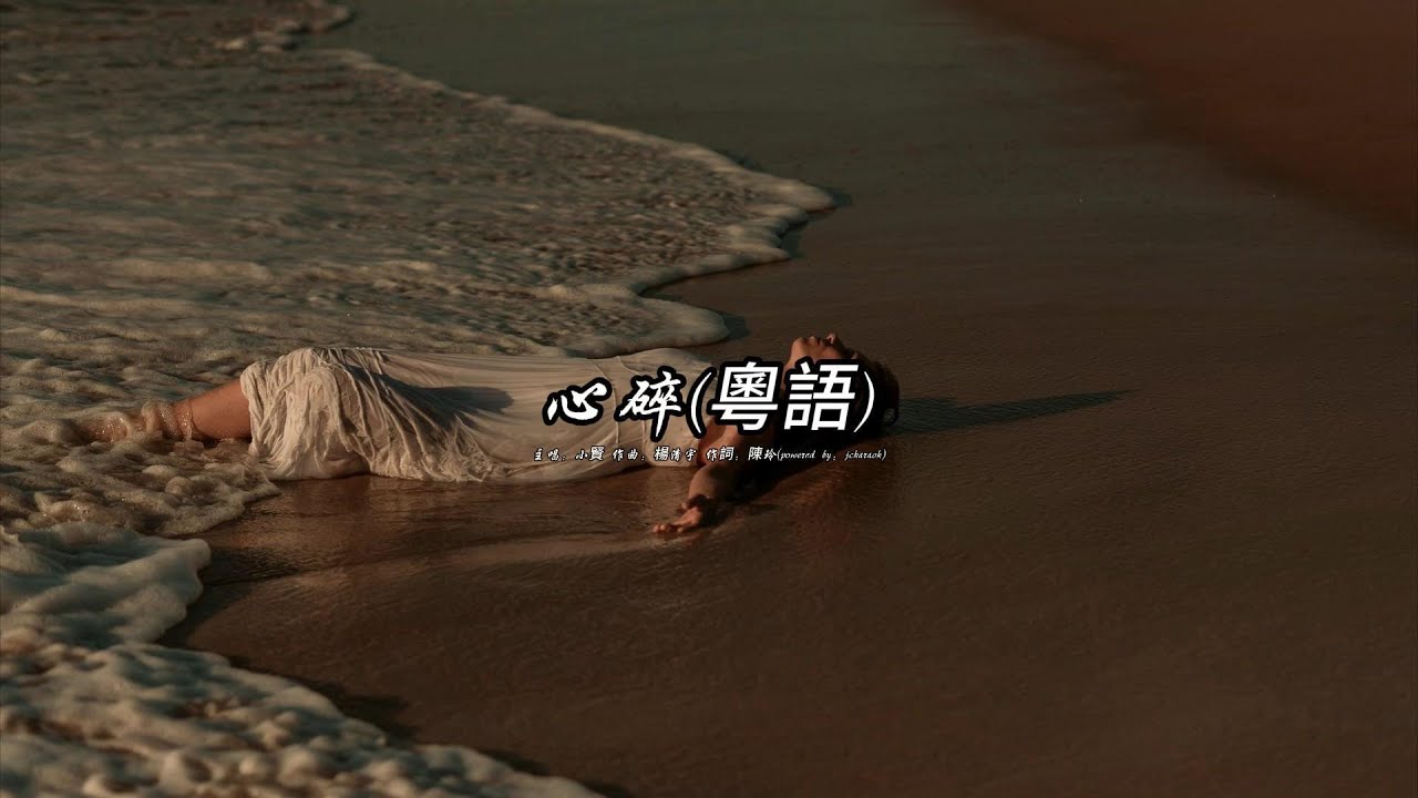 心碎(小賢版本)(粵語)(歌手演唱版) - YouTube