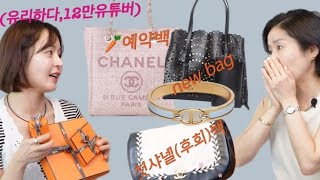 👛 가방따라인생속으로_유리하다님편 | 첫샤넬가방이 망템이라니 | 무려 에르메스 언박싱을 여기에서..❤️ | 알라이아 가방을 100만원에 사는 꿀팁까지