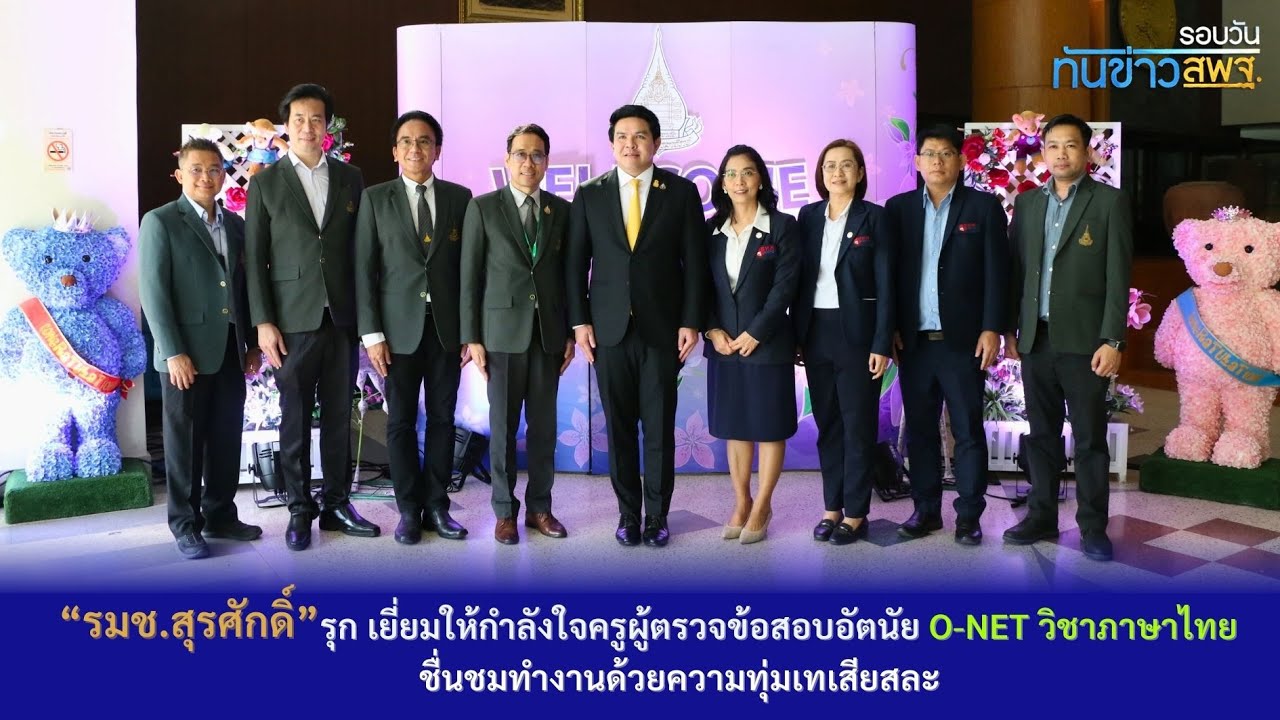 รอบวันทันข่าว สพฐ. วันที่ 7 มีนาคม 2567 (2/2)
