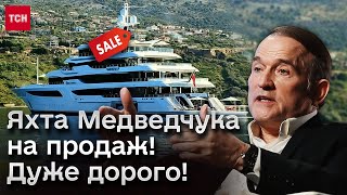 🚢💰 Продаж яхти Медведчука: скільки мільйонів коштує і що ще продають?