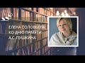 Елена Соловьева читает произведения Александра Сергеевича Пушкина