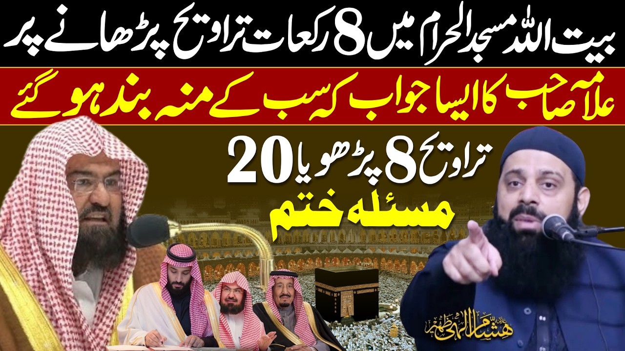 8 Rakaat or 20 Rakaat Traveeh | Why 8 Rakaat Traveeh in Haram Shareef | Allama Hisham ELahi Zaheer