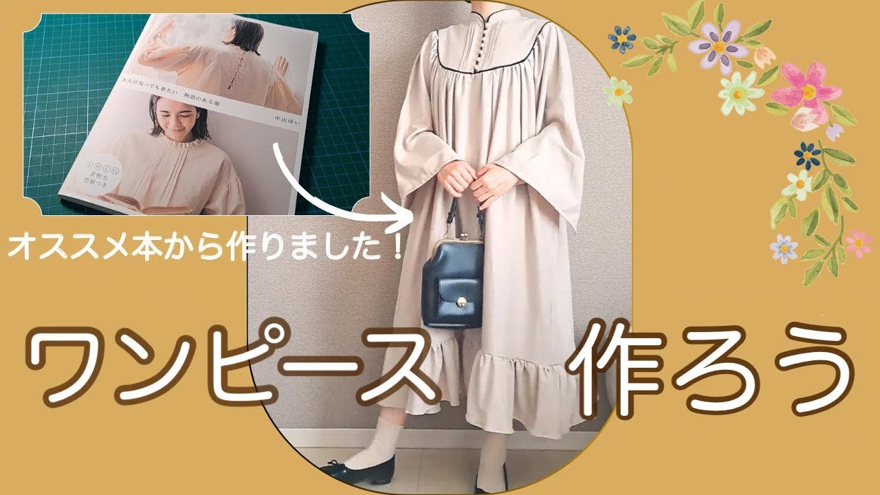 おすすめ本】洋裁本 ワンピースを作る。 - YouTube