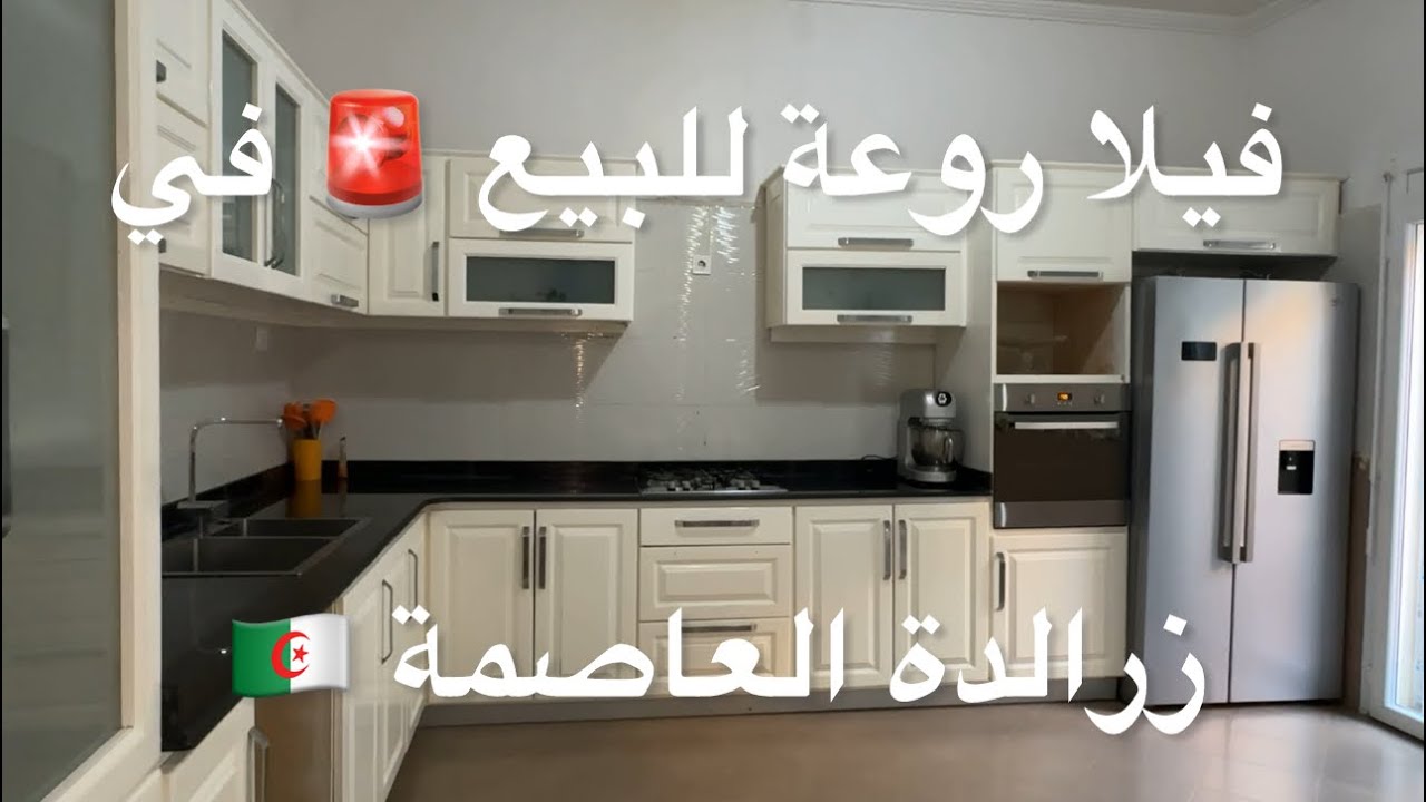 فيلا روعة للبيع 🚨 في زرالدة العاصمة 🇩🇿 0556943898
