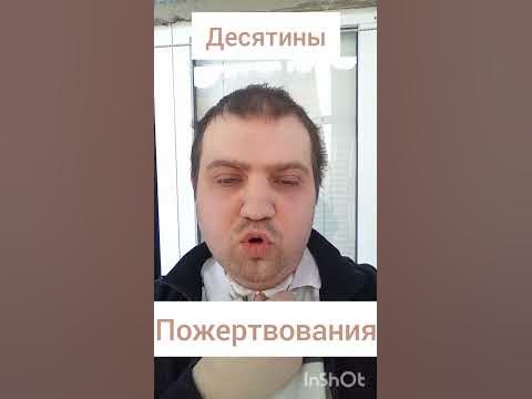 Десятины, Пожертвования! - YouTube