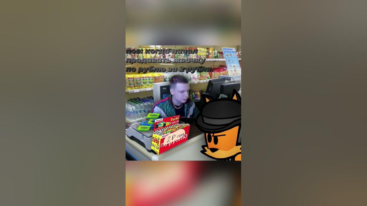 ПОВ: КОГДА НАЧАЛ ПРОДАВАТЬ ЖВАЧКИ ПО РУБЛЮ ЗА 2 РУБЛЯ @Savelov33 #led # ...