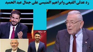 شاهد رد المهندس عدلى القيعى وابراهيم المنيسى على تصريحات جمال عبد الحميد مع امير هشام