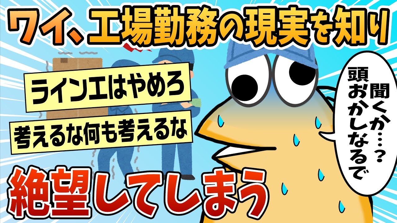 【2ch面白スレ】ワイ、工場作業の現実を知り絶望してしまう【ゆっくり解説】
