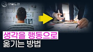 실천을 위해 꼭 필요한 것  | 생각을 행동으로 옮기려면 | 만월도전TV 5분 한법 380회