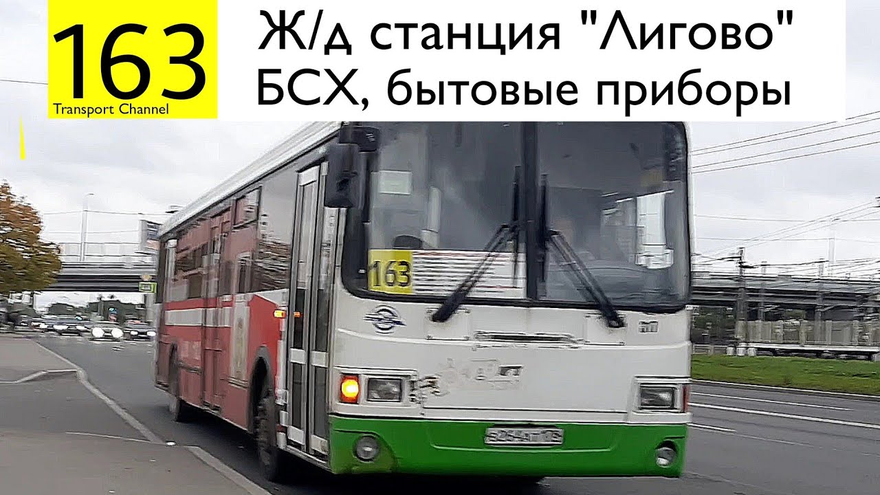 БСХ бытовые приборы ЖД Лигово. Автобус 163 СПБ. 546 Автобус СПБ. 163 Автобус маршрут Минск.