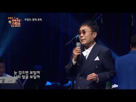 가수 주영국 문득 문득   조영구 전국가요스타쇼 106회