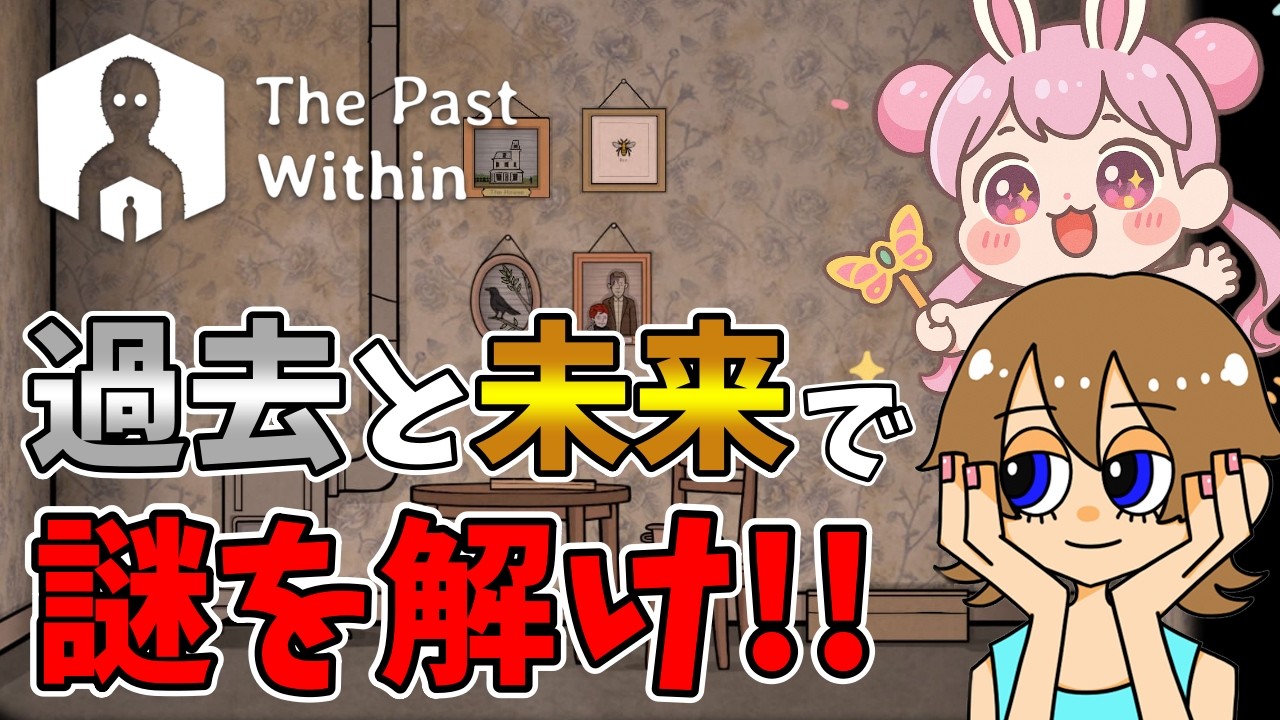 【The Past Within】情報を伝えて謎を解け!!お互い違う画面で協力するじょ🐰!!【りこさく】