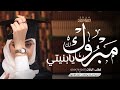 اغنية تخرج 2024 مبروك لك يابنيتي اجمل زفة تخرج من الام لبنتها جديد 2024 