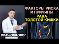 Рак толстой кишки - факторы риска и причины толстой кишки, прямой кишки и ободочной кишки