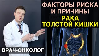 Рак толстой кишки - факторы риска и причины толстой кишки, прямой кишки и ободочной кишки