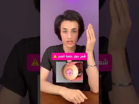 شعر حول حلمة الصدر