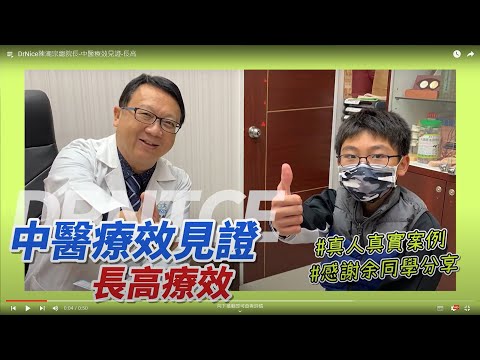 DrNice陳潮宗總院長-中醫療效見證-長高