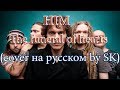 Him - The Funeral of Hearts (cover на русском языке by SK)