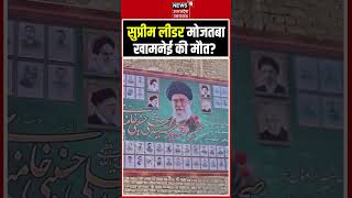 Mojtaba Khamenei Dead: ईरानी सुप्रीम लीडर की मौत? | Iran America War | Mashhad Painting #shorts