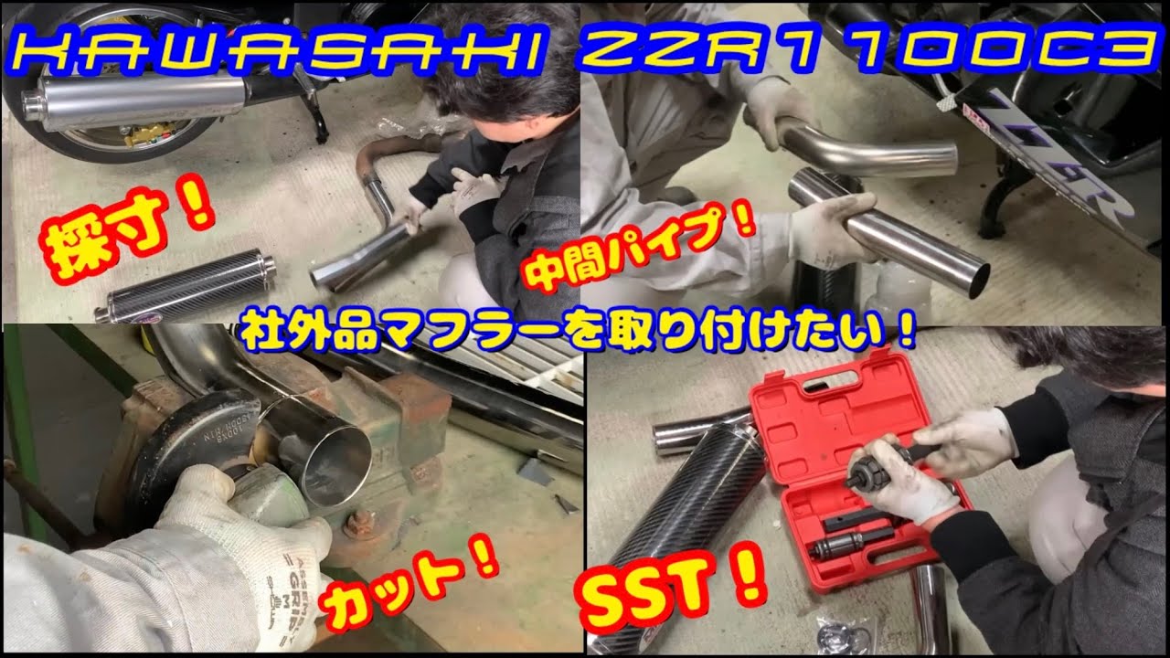 カワサキZZR1100c3 社外品のマフラーを取り付けたい！#kawasaki