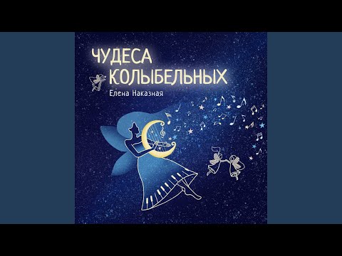 «Колыбельная Веры», из