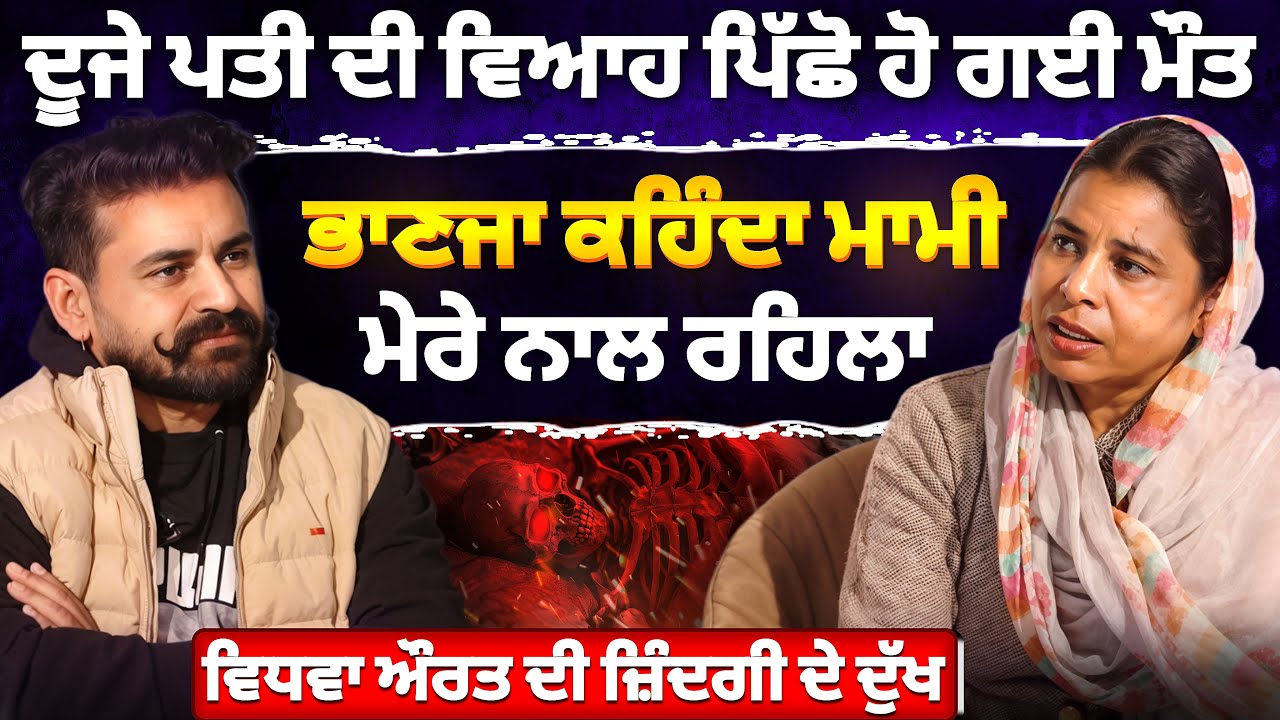 ਵਿਧਵਾ ਔਰਤ ਦੇ ਦੁੱਖ, ਭਾਣਜਾ ਕਹਿੰਦਾ ਮਾਮੀ ਮੇਰੇ ਤੇ ਚਾਦਰ ਪਾ ਲੈ || Ravideep Khiva Podcast