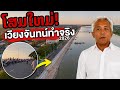 🔥 โฉมใหม่! เวียงจันทน์ทำจริง ริมน้ำโขง 2026 🇱🇦🇹🇭