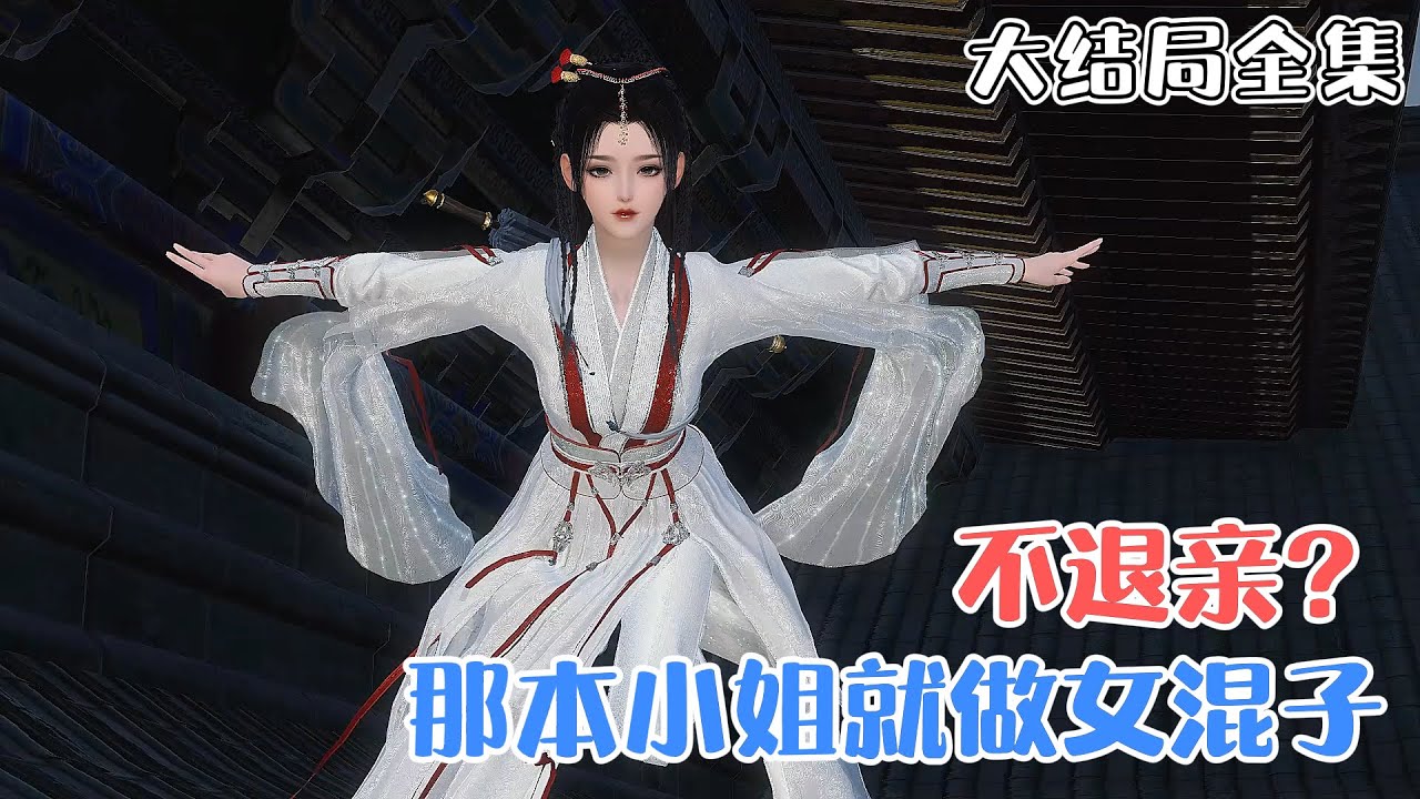 《不退亲？那本小姐就做女混子》【大结局全集】镇西侯寄养在外的小女儿回来了。她作天作地作王爷，京城上下怨声载道。她医术精湛，玩得疯狂！ #宫斗 #虐渣 #古风言情 #小九追书吖