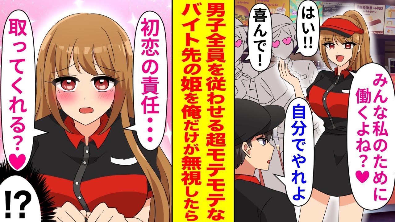 【漫画】男子全員を従わせるほどの超絶美人でモテモテなバイト先の姫を俺だけが無視して自分で働かせた結果…「初恋の責任とってくれる?」なぜか俺だけにベタ惚れになり…【恋愛マンガ動画】
