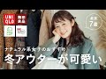 【冬アウター】寒くなる前に急いで!真似できるナチュラル系女子の可愛すぎ冬アウター特集⛄(UNIQLO/無印良品/studioCLIP etc.)
