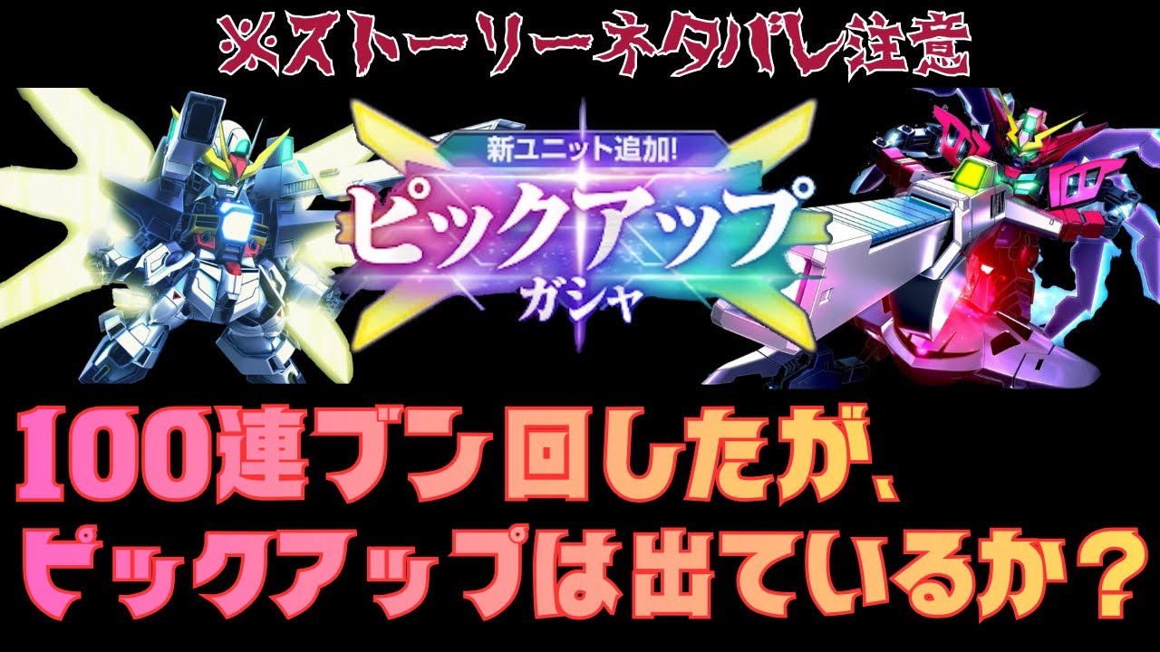 【ネタバレ注意】ピックアップは出ているか？ガシャ100連回す！　【ジージェネエターナル】