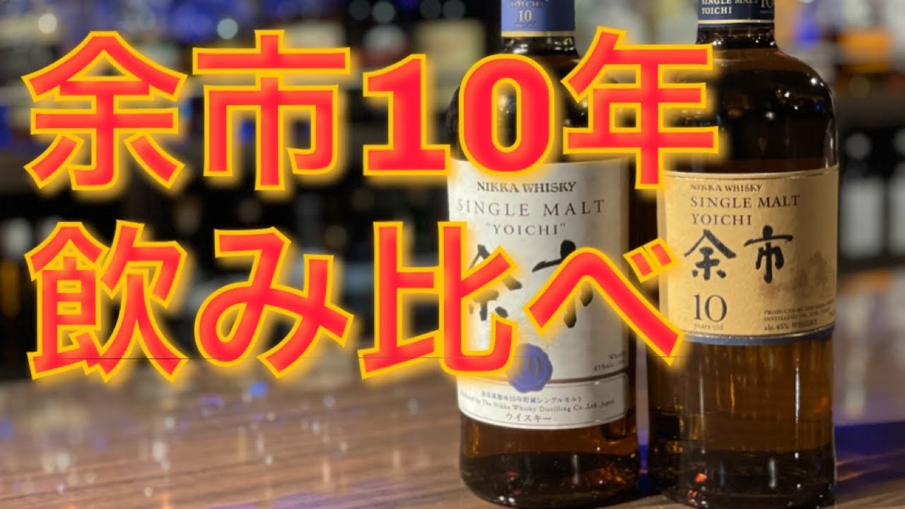 11月15日発売の新余市10年を旧余市10年と飲み比べをしてみました