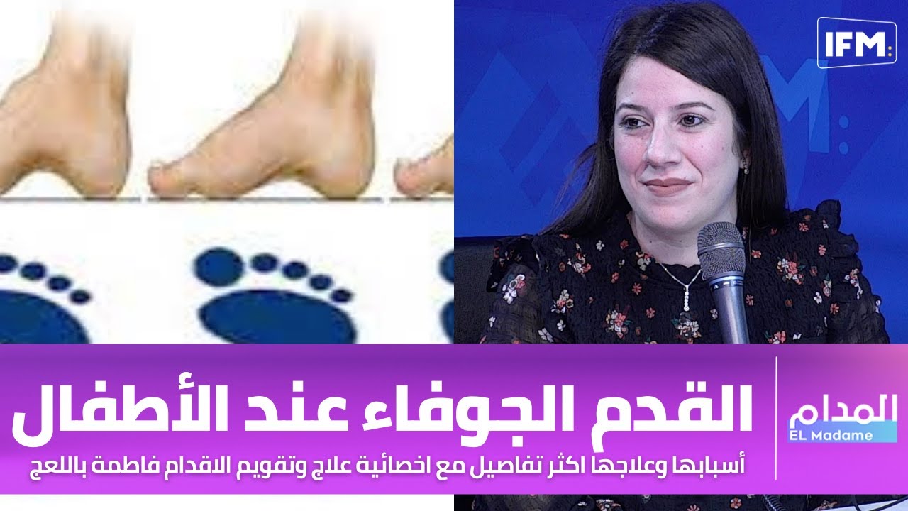 القدم الجوفاء عند الأطفال أسبابها وعلاجها اكثر تفاصيل مع اخصائية علاج وتقويم الاقدام فاطمة باللعج
