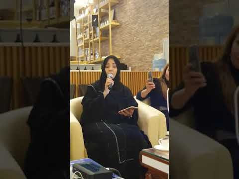 الشاعرة سميرة عبيد تلقى قصيدة عن قطر