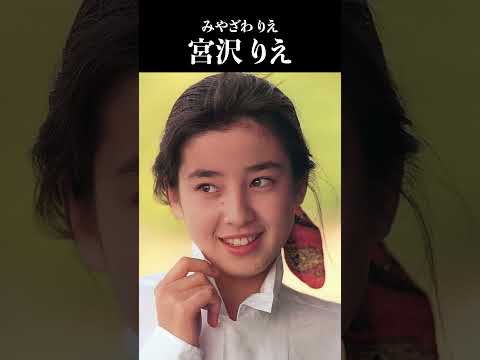 宮沢 りえ #RieMiyazawa