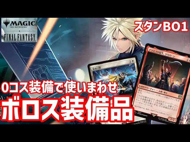 MTGAスタン】ボロス装備品！何が強いか確認しようの会【FFコラボ環境