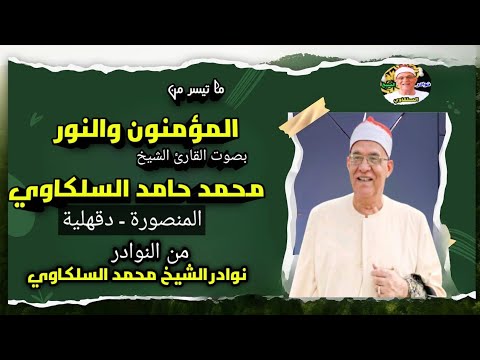 ما هذا الجمال يا سلكاوي تلاوة خاشعة من سورتي المؤمنون والنور من نوادر الشيخ محمد حامد السلكاوي