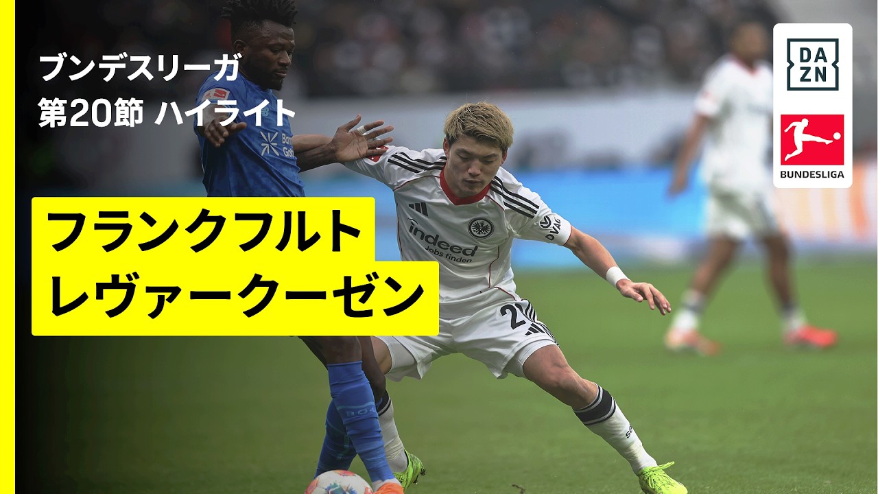 【堂安律が先発出場 | フランクフルト×レヴァークーゼン｜ハイライト】ブンデスリーガ第20節｜2025-26シーズン