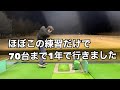 【ゴルフ初心者必見】1年で70台までいった僕の練習方法を教えちゃいます
