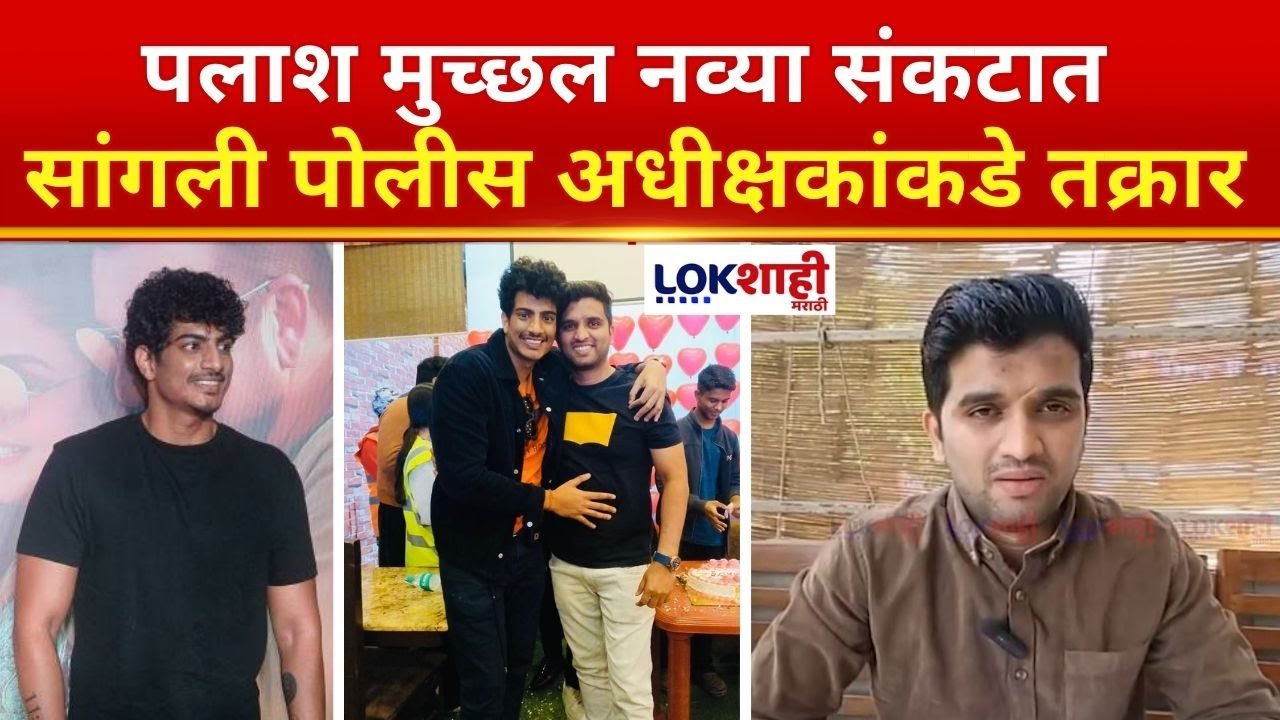 Palash Muchhal नव्या संकटात, सांगली पोलीस अधीक्षकांकडे मुच्छल विरोधात फसवणुकीची तक्रार