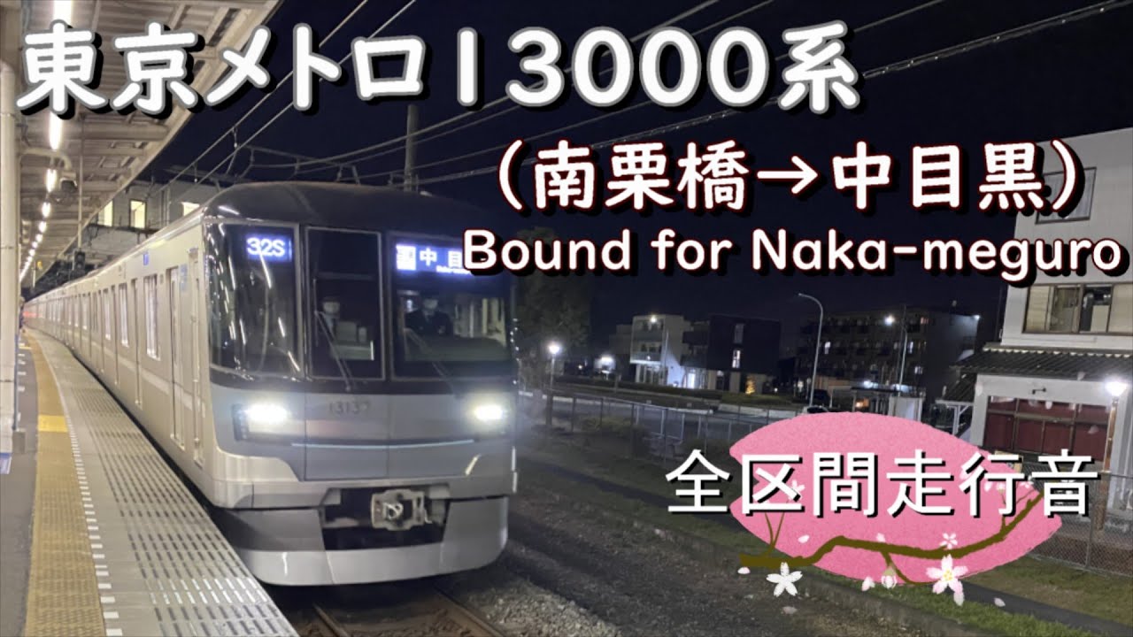 東京メトロ１３０００系（南栗橋→中目黒）【全区間走行音】
