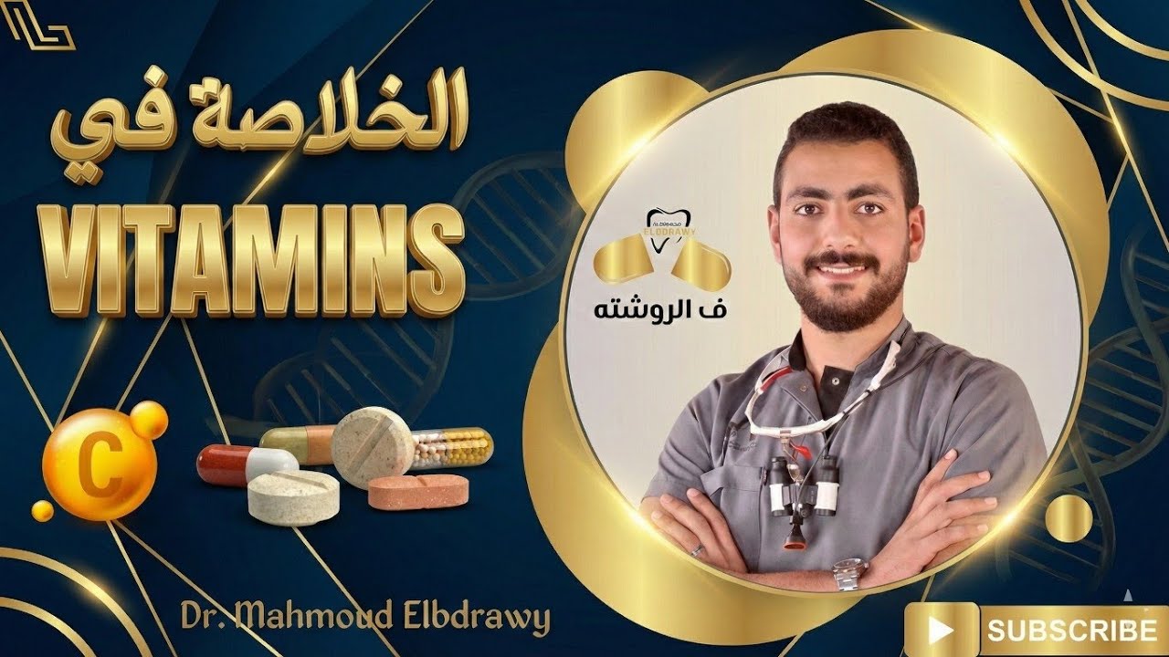  Vitamins in dentistry || Dr. Mahmoud Elbdrawy 