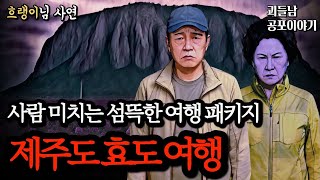 무서운이야기 실화ㅣ평점 좋은 여행사를 통해 겪은 소름 끼치는 제주도 효도 여행ㅣ공포라디오ㅣ괴들남 공포이야기ㅣ현실 공포
