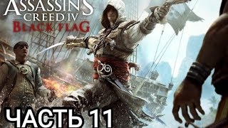 Прохождение игры Assassin's Creed 4: Black Flag (Чëрный флаг) #11 самовлюблённые глупцы (без ком.)