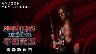 【⚔️國際版預告⚔️】《MASTER OF THE UNIVERSE 宇宙天王》⚔️ 6月4日 大銀幕獻映