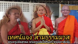 เทศน์แจงสามธรรมมาส : พระครูปลัดสุรพล พระครูปลัดไพรินทร์ พระมหาตุ้ยนุ้ย ตามรอย เสียงธรรม