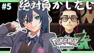ポケモンZA│この人に働かされます、絶対やり返します#5【綺沙良/にじさんじ】