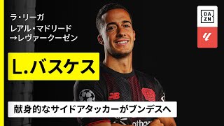 【今夏移籍｜L.バスケス（レアル・マドリード→レヴァークーゼン）ゴール&アシスト集】白い巨人に確かな足跡！献身的なサイドアタッカーがドイツへ｜ラ・リーガ